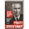 russische bücher: Иван Кириов - Роберт Оппенгеймер: портрет на фоне атомного века. Великое открытие и личная трагедия: жизнь гения, изменившего судьбу мира