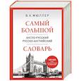 russische bücher: В. К. Мюллер - Самый большой англо-русский русско-английский словарь (500 000 слов, словосочетаний и выражений)