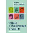 russische bücher: Мастюкова Е.М. - Ребенок с отклонениями в развитии