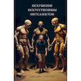 russische bücher: Ильинский А. - Искушение искусственным интеллектом