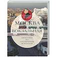 russische bücher: Васькин А. - Москва вокзальная. Прогулки по столичным вокзалам