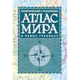 russische bücher:  - Атлас мира политический с указателем (в новых границах) (Т112)