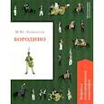 russische bücher: Лермонтов М. - Бородино.Подробный иллюстрированный комментарий
