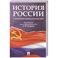 russische bücher: Сахаров А. и др. - История России с древнейших времен до наших дней. Учебник