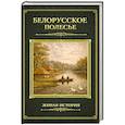 russische bücher: Семенов-Тян-Шанский П. - Белорусское Полесье