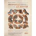 russische bücher: Таддеи М. - Леонардо да Винчи. Изобретения великого мастера. 3D-реконструкция