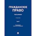 russische bücher: под ред.Богдановой Е. - Гражданское право.Часть 2.Том-3.Учебник