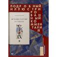 russische bücher: Толстой А. - История России в стихах.Подробный иллюстрированный комментарий