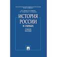 russische bücher: Орлов А.,Георгиев В.,и др. - История России в схемах.Учебное пособие