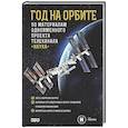 russische bücher: Коневич А.П., Корниенко М.Б. - Год на орбите