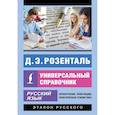 russische bücher: Розенталь Д.Э. - Русский язык. Универсальный справочник