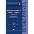 russische bücher: Ситковская О. и др. - Криминальная психология:курс лекций