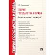 russische bücher: Романенкова Е. - Теория государства и права. Конспект лекций