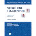 russische bücher: Ипполитова Н.,Князева О.,Савова М. - Русский язык и культура речи в вопросах и ответах.Уч.пособие