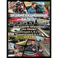 russische bücher:  - Экзаменационные билеты для сдачи экзамена на права категорий А, В и М, подкатегорий А1 и В1 на 2026 год
