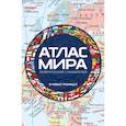 russische bücher:  - Атлас мира политический с указателем (в новых границах) (М112)
