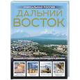 russische bücher: Горбатовский В.В. - Дальний Восток. Уникальная Россия