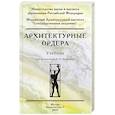 russische bücher: под.ред.Ревзиной Ю. - Архитектурные ордера. Учебник