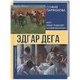 russische bücher: Парфенова София  - Эдгар Дега: Мост между традицией и современностью