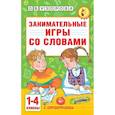 russische bücher: Узорова О.В. - Занимательные игры со словами. 1- 4 классы