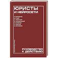 russische bücher: Мищенко П.А., Тевс М.А., Леонтьев С.Д., Кальмуцкий В.О., Стригов Я.А., Партин А.М., Якуненко Е.С. - Юристы и нейросети. Руководство к действию