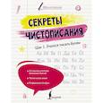 russische bücher: Анфилатова А.Н. - Секреты чистописания. Шаг 1. Учимся писать буквы