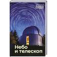 russische bücher: Сурдин В.Г. - Небо и телескоп