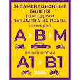 russische bücher:  - Экзаменационные билеты для сдачи экзамена на права категорий А, В и М, подкатегорий А1 и В1 на 2026 год