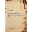 russische bücher: Бычков А.И. - Сборник необычных судебных прецедентов. Кн. 2