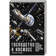 russische bücher: Коцци Э. - Господство в космосе: Борьба за мировое лидерство за пределами Земли