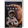 russische bücher: Бергер Э. - Космос ближе. Как Илон Маск и инженеры SpaceX поставили полеты на поток