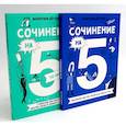 russische bücher: Дегтева В.А. - Сочинение на 5! Как писать быстро, легко и на любую тему; Сочинение на 5 по литературе (комплект из 2-х книг)