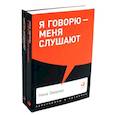 russische bücher: Бредемайер К., Зверева Н.В. - Я говорю - меня слушают; Черная риторика. Власть и магия слова (комплект из 2-х книг)