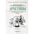 russische bücher: Зинкевич-Евстигнеева Т. - Русские архетипы. Сказочный культурный код, влияющий на нашу жизнь