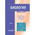 russische bücher: Под ред. Ярыгина В.Н. - Биология. В 2 томах. Том 2: Учебник