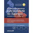 russische bücher: Под ред. Кеннелли П.Дж., Ботэм К.М., Макгинне О.П. - Иллюстрированная биохимия по Харперу. Фундаментальное руководство