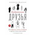 russische bücher: Мангель А. - Воображаемые друзья: Как Дракула, Алиса, Супермен и другие учили меня жизни