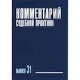 russische bücher: Ганичева Е.С., Абакумов М.А., Волос А.А. - Комментарий судебной практики. Вып. 31