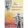 russische bücher: Николаев П.Ф. - Обреченные временем. Штрихи к портрету эпохи