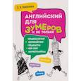 russische bücher: Киселева З.А. - Английский для зумеров и не только: Учебное пособие по английскому языку