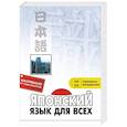russische bücher: Нагара С., Наканиси Я., Игути А., Тино Н. - Японский язык для всех. Функциональный подход к ежедневному общению