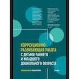 russische bücher: Иванова А.Е., Кравец О.Ю., Рыбкина И.А. - Коррекционно-развивающая работа с детьми раннего и младшего дошкольного возраста