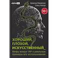 russische bücher: Нараянан А.,Капур С. - Хороший,плохой,искусственный_Мифы вокруг ИИ и реальные примеры его использования