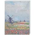 russische bücher: Астахов А. - Импрессионизм. Пейзаж