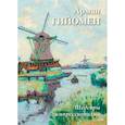 russische bücher:  - Арман Гийомен. Шедевры импрессионизма
