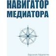 russische bücher: Айрапетян В. - Навигатор медиатора