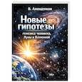 russische bücher: Анощенков В.Н. - Новые гипотезы генезиса человека, Луны и Вселенной