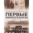 russische bücher: Дунаевский А.Л., Кокин В.Л. - Первые киносеансы. Франция - Россия. Архивы и коррективы