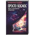 russische bücher: Сурдин В.Г. - Просто космос: Задачи о межпланетных путешествиях