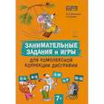 russische bücher: Волконская Ю.П., Орлова Н.И. - Занимательные задания и игры для комплексной коррекции дисграфии букв О-А, И-Ц, Л-М, П-Р, Ш-Щ